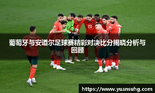 葡萄牙与安道尔足球赛精彩对决比分揭晓分析与回顾