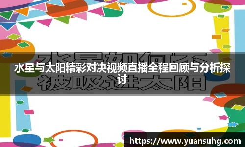 水星与太阳精彩对决视频直播全程回顾与分析探讨