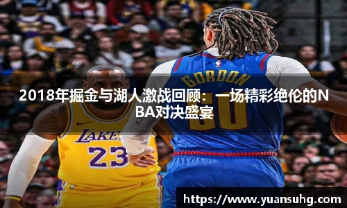 2018年掘金与湖人激战回顾：一场精彩绝伦的NBA对决盛宴