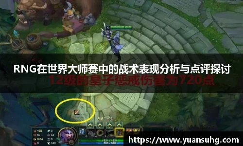 RNG在世界大师赛中的战术表现分析与点评探讨
