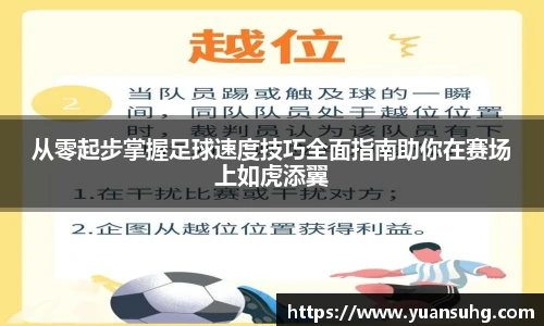 从零起步掌握足球速度技巧全面指南助你在赛场上如虎添翼
