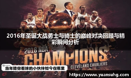 2016年圣诞大战勇士与骑士的巅峰对决回顾与精彩瞬间分析