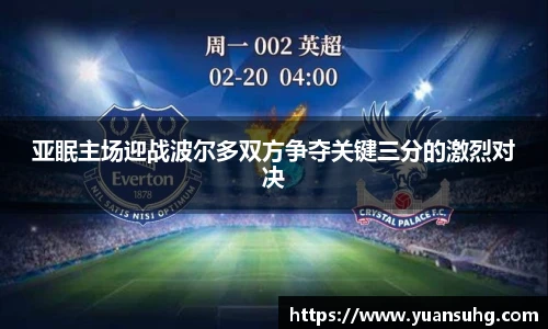 亚眠主场迎战波尔多双方争夺关键三分的激烈对决